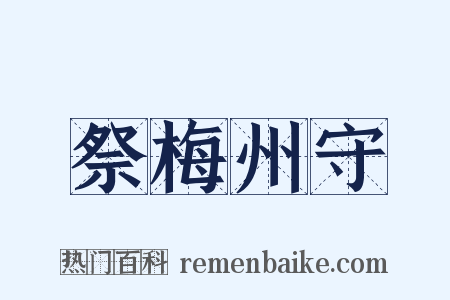 祭梅州守是什么意思的图片